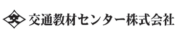 交通教材センター株式会社