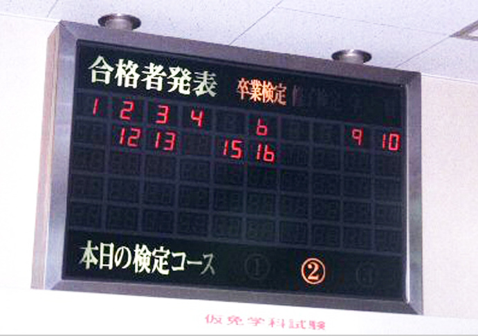 S-009 合格発表標示装置(アナログ)