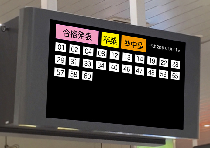 S-030 合格発表標示装置(デジタル)